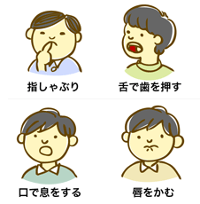 歯ならび・かみあわせを悪くするクセ