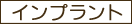 インプラント